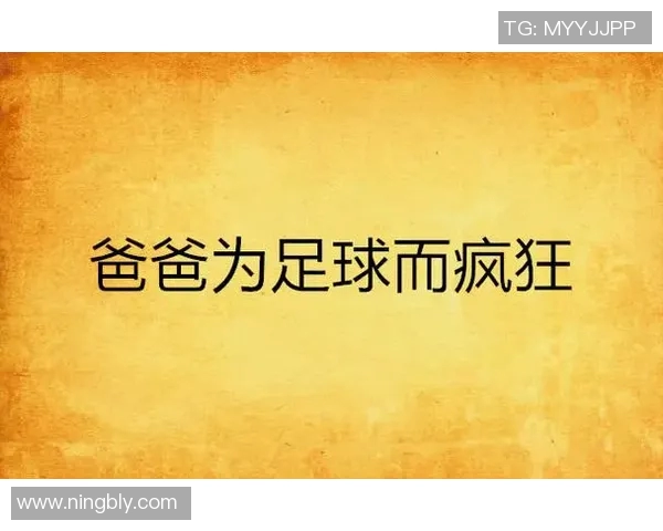 足球明星老爸如何在家庭与事业之间找到平衡的温情故事